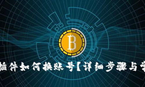 小狐狸钱包插件如何换账号？详细步骤与常见问题解答