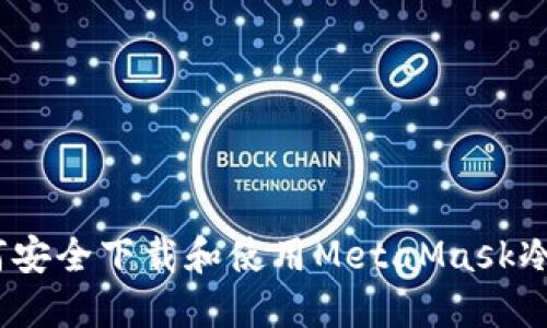 : 如何安全下载和使用MetaMask冷钱包？