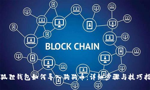 小狐狸钱包如何导入狗狗币：详细步骤与技巧指南