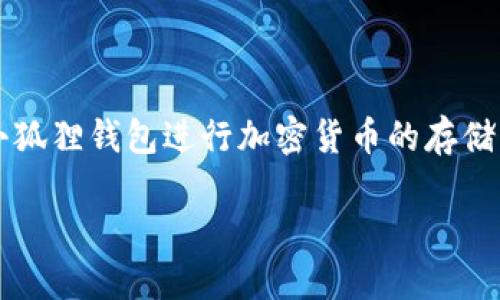 小狐狸钱包的名称是“Fox Wallet”。 

Fox Wallet，中文名为小狐狸钱包，是一个区块链数字钱包，主要用于管理和交易加密货币。它的功能多样，用户可以通过小狐狸钱包进行加密货币的存储、发送、接收及交易。同时，它也具备与去中心化应用（DApps）互动的能力，使得用户能够更便捷地参与到区块链生态系统中。

如果你有其他问题，或者希望了解更具体的内容，欢迎随时提问！