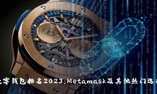 数字钱包排名2023：Metamask及其他热门选择