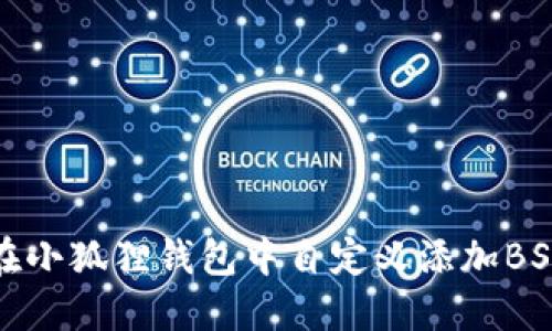 如何在小狐狸钱包中自定义添加BSC网络