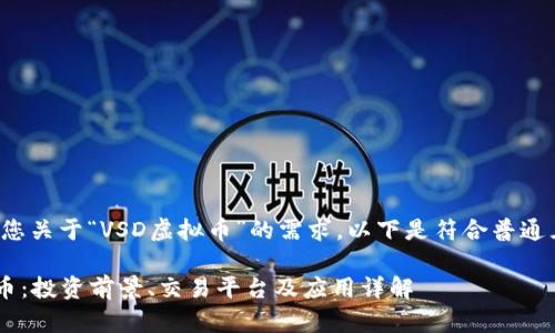 为了满足您关于“VSD虚拟币”的需求，以下是符合普通且的内容。

VSD虚拟币：投资前景、交易平台及应用详解