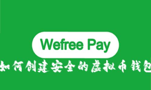 如何创建安全的虚拟币钱包