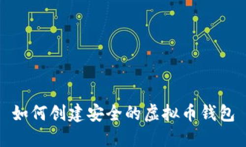 如何创建安全的虚拟币钱包