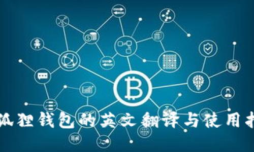 小狐狸钱包的英文翻译与使用指南