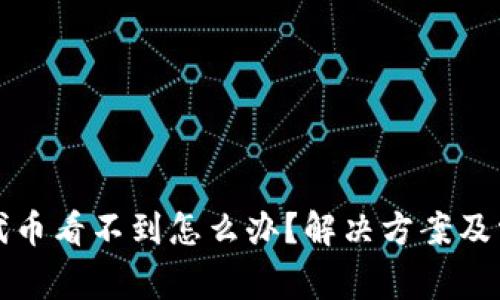 小狐狸钱包代币看不到怎么办？解决方案及常见问题解析