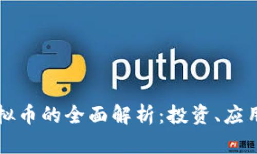 : RK虚拟币的全面解析：投资、应用与前景