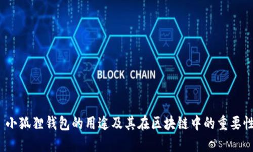  小狐狸钱包的用途及其在区块链中的重要性