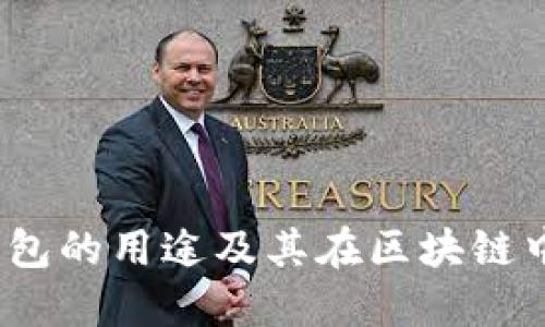  小狐狸钱包的用途及其在区块链中的重要性