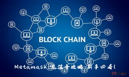 Metamask 充值全攻略：新手必看！