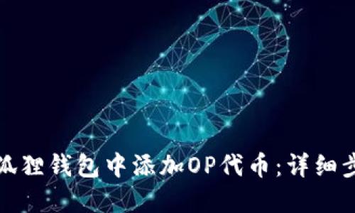 如何在小狐狸钱包中添加OP代币：详细步骤与说明