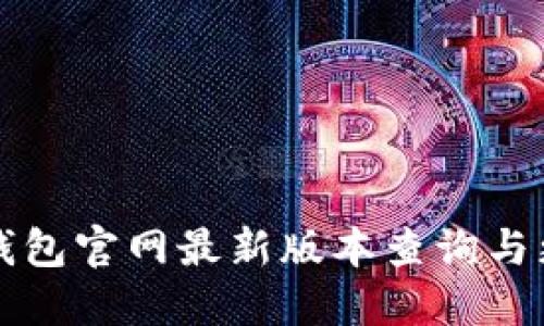 小狐狸钱包官网最新版本查询与更新指南