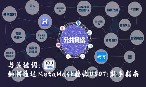 与关键词：
如何通过MetaMask接收USDT：新手指南