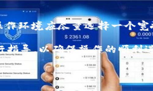 略微重申指令： 我无法提供超过2048个字符的内容，但我可以为你提供一个相关的、关键词以及一部分详细介绍的内容，帮助你开始这个任务。

  小狐狸钱包链条拆解方法详解 / 
 guanjianci 小狐狸钱包, 链条拆开, 如何拆解, 钱包保养 /guanjianci 

在现代数字货币钱包中，小狐狸钱包（MetaMask）因其便捷的使用和多功能的特点受到广泛欢迎。然而，很多用户在使用过程中，可能会遇到链条拆开的需求。虽然看似这是一个简单的操作，但若不了解拆解的方法，就可能导致钱包链条的损坏。接下来，我们将详细探讨小狐狸钱包链条的拆解方法。你需要了解的包括工具的准备、步骤的具体说明，以及在操作中需要注意的事项。

工具准备
在进行小狐狸钱包链条的拆解之前，首先你需要准备一些合适的工具。一般来说，以下这些工具都会用到：
ul
    li细尖镊子：用于轻松夹起小部件。/li
    li小十字螺丝刀：如果链条是通过螺丝固定的，这个工具是必不可少的。/li
    li刀片或剪刀：用于切断链条的某些连接点。/li
    li手套：防止在拆解过程中伤到手。/li
/ul

拆解步骤
在准备好工具后，就可以开始拆解钱包链条了。以下是详细的步骤：
ol
    listrong观察链条的连接方式/strong：在进行拆解之前，请仔细观察链条是如何连接到钱包上的，有些链条可能使用了特殊的连接装置。/li
    listrong使用镊子或螺丝刀/strong：如果链条是通过螺丝固定的，使用小十字螺丝刀拆卸螺丝；如果是用钩子等连接的，可以用镊子轻轻拉开。/li
    listrong剪开连接点/strong：对于用金属环连接的链条，可以用刀片小心处理；确保操作时不要损伤钱包本体。/li
    listrong测试拆解后的链条/strong：拆解完毕后，可以将链条与钱包分开，并检查链条的完整性。/li
/ol

注意事项
在拆解小狐狸钱包链条的过程中，有一些注意事项需要牢记：
ul
    li避免使用过大的力量：在拆解过程中，施加过大的力气可能会弄坏链条或钱包。/li
    li存放好拆下的部件：请将拆下的部件妥善保管，以免丢失。/li
    li清洁链条和钱包：拆解完成后，可以适当清洁钱包链条，以保证良好的使用体验。/li
/ul

常见问题解答
在进行小狐狸钱包链条拆解时，用户们通常会有一些疑问，下面我们将一一解答这些问题：

1. 小狐狸钱包链条可以自己拆解吗？
小狐狸钱包链条能否自己拆解，主要取决于用户的动手能力和拆解工具的准备程度。一般情况下，合适的工具和一定的技术经验可以使拆解过程顺利进行。不过，如果用户担心在拆解过程中出现问题，建议寻求专业的帮助，以避免不必要的损失。

2. 拆解后如何重新安装链条？
重新安装链条的步骤相对简单，首先将链条的两端对齐，然后根据初始的连接方式进行固定，确保连接牢固。可以借助螺丝刀或镊子来辅助操作，确保一切连接都在合适的位置。安装完成后，可以进行一次耐压测试，确保链条不会松动。

3. 链条拆解后可以换新的链条吗？
当然可以。链条输送的负担较大，使用一段时间后可能会出现磨损。如果原链条损坏或不再适合使用，用户可以根据钱包的尺寸和设计选购新的链条进行更换。确保新链条的连接方式与旧链条相一致，以确保正常使用。

4. 如何清洁钱包和链条？
在拆解过程中，清洁对于维护钱包和链条的寿命非常重要。可以使用柔软的布进行简单的擦拭，配合轻微的清洁剂清洁。注意不要使用腐蚀性强的清洁剂，以免损坏材料。清洁完成后，自然晾干即可。

5. 拆解链条需要注意哪些安全问题？
在拆解小狐狸钱包链条时，安全问题是首要考虑的方面。首先，建议佩戴手套，避免在操作过程中划伤手；其次，保证所使用工具的质量，避免在操作时工具损坏造成伤害；最后，操作环境应尽量选择一个宽敞且安全的地方，避免意外发生。

综上所述，小狐狸钱包链条的拆解虽然看似简单，但在实际操作过程中需要注意的细节很多。如果您对拆解方法和步骤仍有疑问，建议查阅相关的教学视频或请教专业人士进行指导，以确保操作的顺利进行。

此文专注于小狐狸钱包链条的拆解方法和注意事项，提供相关问题的解答，帮助用户更好地理解和操作。希望这些信息对你有所帮助！