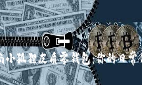 时尚小狐狸皮质零钱包：你的日常伴侣