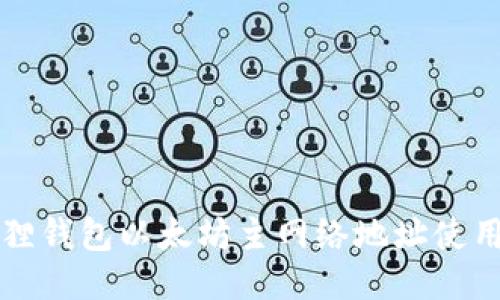 小狐狸钱包以太坊主网络地址使用指南