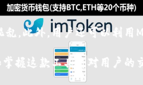 如何将币安装到MetaMask钱包：详细指南

MetaMask, 加密货币, 安装指南, 数字钱包/guanjianci

MetaMask简介
MetaMask是一款广受欢迎的加密货币钱包，用户可以通过它方便地管理和交易不同的数字资产。作为一款浏览器扩展，MetaMask不仅允许用户存储他们的加密货币，还能轻松地与去中心化应用（dApps）进行交互。它支持以太坊和以太坊兼容的代币，使用户能够在区块链上自由地进行各种操作。

如何安装MetaMask
首先，用户需要根据所使用的浏览器（Chrome、Firefox、Brave等）下载并安装MetaMask扩展。只需访问MetaMask的官方网站，点击下载链接，按照指示步骤进行安装即可。安装后，用户需要创建一个新账户，生成助记词，并记录下来以备恢复账户。账户创建成功后，用户就可以开始使用MetaMask进行加密货币的管理和交易。

如何将币添加到MetaMask
在MetaMask中，用户可以非常方便地添加不同的币种。首先，用户需要确保已经将目标币种的代币合约地址获取到。然后在MetaMask界面中，选择“资产”选项卡，点击“添加代币”，并输入合约地址。如果币种的代币合约地址正确，MetaMask会自动识别并显示该币种的名称和符号。用户确认无误后，点击“下一步”并最终确认添加。这样，该币种就成功被添加到了MetaMask钱包中。

相关问题
如何恢复MetaMask钱包？
恢复MetaMask钱包的过程非常简单，首先用户需要打开MetaMask扩展，然后选择