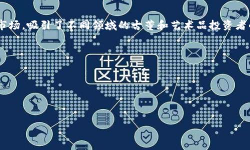 注意：根据您的请求，以下内容是模拟生成，并不代表真实的市场信息或建议。请在实际投资前咨询专业人士。

  虚拟币的灰色市场：风险与机会分析 / 

 guanjianci 虚拟币,灰色市场,数字货币,投资风险,市场机会 /guanjianci 

在近年来，随着区块链技术的发展和虚拟币市场的爆炸性增长，投资者对各类数字货币的兴趣持续攀升。尽管大部分数字货币（如比特币、以太坊等）得到了正面的关注和广泛的应用，但与此同时，虚拟币的灰色市场也日益成为社会讨论的热点。这一市场依托于法律的模糊地带，通过不透明的交易行为、隐秘的融资方式，吸引着大量投资者的关注。在深入讨论这一主题之前，我们需要明确一些关键概念和背景资料。下一段将详细介绍虚拟币的灰色市场的定义及特征。

什么是虚拟币灰色市场？

虚拟币灰色市场，通常指的是那些在法律、规章制度尚不明确或尚未覆盖的交易和投资行为。灰色市场的特点在于它不完全属于非法，但也不完全被认可。而在虚拟币的交易中，灰色市场呈现出以下几个特征：

首先，灰色市场通常涉及较高的风险性。例如，许多新兴的加密货币项目，在筹资时常常以“天使投资”或“首次代币发行”（ICO）等形式出现，但由于缺乏监管，它们往往变成了所谓的“骗局”或“诈骗“。在这种市场环境中，投资者容易被误导，造成巨大的经济损失。

其次，灰色市场交易的参与者往往对规则的制定和执行持消极态度。他们多选择使用去中心化的交易平台进行交易，这些平台缺乏必要的安全审核和用户保护，增加了交易的风险和不确定性。

最后，虚拟币灰色市场的波动性极大，由于缺乏透明度，价格受到了诸多因素的影响，包括市场炒作、舆论风向、黑客攻击等。这些因素都使得参与者在市场中处于一种信息不对称的状态下，导致市场缺乏公平性和可预见性。

虚拟币灰色市场的成因

要理解虚拟币灰色市场的形成，首先需要分析其背后的技术和经济动因。区块链技术的去中心化特性，使得数字货币可以在市场中自由流通，这虽然让更多的人能够参与到金融市场中，但同时也带来了严峻的监管挑战。

其次，随着科技的进步，初创公司越来越多地利用虚拟币进行融资。这种融资方式往往不需要经过传统金融机构的审核，投资者在参与这些项目时，往往只凭借对项目的信任或情感投资，而非全面的风险评估。这种信任关系的缺乏，直接导致了灰色市场的崛起。

还有一个不可忽视的因素是，金融市场对新兴事物的接受程度。许多传统金融机构和监管部门对虚拟货币的态度依然谨慎，甚至存在抵触情绪，这也为虚拟币的灰色市场提供了生存空间。

虚拟币灰色市场的风险

在讨论虚拟币灰色市场的机会之前，了解其风险显得尤为重要。虚拟币灰色市场所面临的风险主要有以下几个方面：

首先是法律风险。由于缺乏明确的法律框架，许多交易行为可能会成为法律的灰色地带，一旦法律开始介入，相关投资者的资金安全、利益保障都将受到威胁。

其次是安全风险。灰色市场的许多交易平台缺乏足够的安全措施，以往的案例中，很多投资者在使用这些平台时遭遇了黑客攻击，资金被盗的事件时有发生。此外，不法分子的欺诈行为也让很多人难以判断什么是真正的投资机会。

最后是市场波动风险。由于灰色市场的低流动性和信息的非对称性，它的价格往往会受到投资者情绪的驱动，大幅波动，投资者可能在一夜之间面临巨大的财富损失。

如何识别虚拟币灰色市场的机会

尽管虚拟币灰色市场充满风险，但其中也潜藏着一些投资机会。识别这些机会可以帮助投资者在这个复杂的市场中赢得优势。

首先，深入研究项目背景是关键。投资者在关注虚拟币时，需要了解其背后的团队、项目愿景以及所依赖的技术。这可以通过查阅白皮书、官方公告以及第三方评估机构的意见来实现。

其次，关注社区反馈和市场动态。许多成功的项目往往会在社交媒体上建立起强大的社区基础，投资者可以通过这些社区了解项目的真实情况。例如，活跃的讨论、良好的口碑和社区支持都可能是项目成功的信号。

此外，教育自己是投资者减少风险的最佳方式。通过学习区块链技术、数字货币市场的基础知识，以及当前的政策法规，投资者可以更好地理解市场动态，做出更有依据的决策。

未来虚拟币灰色市场的发展趋势

未来，虚拟币的灰色市场将会继续存在，但其发展趋势可能会受到越来越多的监管干预。随着越来越多的国家和地区开始关注数字货币，制定相应的法律法规，虚拟币市场的合法化将是大势所趋。

与此同时，技术的不断进步也将推动虚拟币市场的发展。许多区块链项目开始尝试实用的应用，例如跨境支付、供应链管理等，这可能会为灰色市场提供合法化的机会。

最后，行业内的竞争将会加剧，只有那些具有真实价值、能够解决实际问题的项目才能够存活下来。这不仅是对投资者的挑战，也是行业本身的机遇。

相关问题讨论

在此，我们将就有关虚拟币灰色市场的几个常见问题进行深入探讨，帮助用户更全面地理解这一复杂的领域。

1. 虚拟币灰色市场是否为投资者提供了好的投资机会？

虚拟币的灰色市场无疑为投资者提供了一些潜在的投资机会，尤其是在高风险高回报的投资环境中。例如，一些早期投资于以太坊的人获得了惊人的财富。但是，进入这一市场并不意味着所有的投资者都会获得同样的成功。投资者在这一市场中必须进行深入的研究和风险评估。

首先，投资者应该学会评估项目的价值，了解它的技术基础。大部分成功的虚拟币都有着明确的市场需求和强大的团队支持。同时，项目的透明度也是评价其价值的重要指标，合法的企业项目往往会保持高度的透明度，为用户提供必要的信息。

其次，市场的不可预测性是投资者必须面对的现实。由于灰色市场缺乏监管，价格波动范围可能远超投资者的预期。因此，在参与投资前，设定明确的止损策略和盈利目标可以减少潜在损失。

此外，注意法律风险也是保护投资者利益的重要一环。在某些地区，政府可能会突然对虚拟货币采取限制政策，投资者需时刻关注政策动向，以规避在法律边缘活动所造成的损失。

2. 如何安全地参与虚拟币灰色市场？

安全地参与虚拟币灰色市场，首先要选择可信赖的交易平台。尽量选择那些有着良好用户反馈和较长发展历史的平台，并且能够提供必要的安全措施（如双重身份验证、资金保险等）。

其次，投资者应尽量分散投资，避免将所有资金投入某个项目。在虚拟币市场中，早期投资者往往能够获得很大的收益，但随之而来的风险也不容小觑。如果某个项目失败，资金的集中投资可能导致巨额损失。

此外，定期检查自己的投资组合，及时调整策略也是保护利益的重要手段。市场情况的变化往往无法预测，投资者需保持灵活性，以便迅速应对市场变化。

最后，教育自己是安全投资的基础。学习数字货币的基本知识、技术壁垒及行业动态能够帮助投资者更清晰地评估风险，从而做出更明智的决策。

3. 虚拟币灰色市场和合法市场有什么区别？

虚拟币灰色市场与合法市场之间最大的区别在于监管程度及透明度。合法市场通常受到政府的严格监管，交易行为会遵循相关法律法规，以最大程度保护投资者的权益。

而灰色市场则常常处于法律的盲区，虽然不完全属于非法，但由于缺乏明确的规章与监管，投资者的资金安全没有保障。

此外，合法市场的项目往往需要经过严格的审核，确保其合规性和有效性，参与者能够获得透明的信息和风险提示。但是在灰色市场中，投资者面临的信息不对称问题更为严重，这使得他们在进行投资决策时风险大幅提升。

当然，这并不是说灰色市场就没有机会，一些项目可以通过灰色市场进行实验，获得早期用户反馈。但这也令参与者承担了更高的风险。

4. 中国的虚拟币灰色市场现状如何？

在中国，虚拟币市场经历了多次政策风向变化，进入了一个相对压制的状态。政府对ICO等募资行为的严厉打击，使得许多虚拟币项目走向灰色市场，部分低于监管视线的交易平台趁机而生。

在这种环境下，许多投资者在缺乏信息的情况下，进入了这个饱含风险的市场。对于普通投资者来说，能够获得的相关政策和市场信息非常有限，这使得他们在进行投资时无疑增加了难度。

然而，由于区块链技术的发展和应用，部分企业开始探索虚拟币在合法市场的应用场景，寻求合规的创新之路。可以预见，随着政策的逐渐明朗，虚拟币市场的未来会有更多的机会与挑战。

5. 投资虚拟币有什么值得关注的趋势？

投资虚拟币的趋势正在逐步形成，首先是去中心化金融（DeFi）的崛起，这种新型金融模式让投资者能够绕过传统金融机构，直接参与到制作和交易中。同时，NFT（非同质化代币）的兴起也逐渐引爆了整个虚拟币市场，吸引了不同领域的古董和艺术品投资者的关注。

其次，可持续发展和环境意识的提升也影响了虚拟币投资的趋势。越来越多的操作平台开始采取环保的共识机制，将生态效益考虑在投资决策中。

此外，随着全球范围内对数字货币监管政策的逐渐明确，市场参与者的信心将有望进一步增强，机构投资者进入市场也将日益显著，这将为推动虚拟币的长期发展注入强劲动力。

总之，虚拟币灰色市场尽管充满风险，但亦蕴藏着多样化的投资机会。通过充分的学习与分析，投资者可以更好地在这个复杂的市场中把握时机，实现财富增值。

无论在任何市场，保持理性的思考、合理的投资决策都是至关重要的。希望通过本文的分析，能够为您在虚拟币灰色市场的投资提供一定的参考与指导。