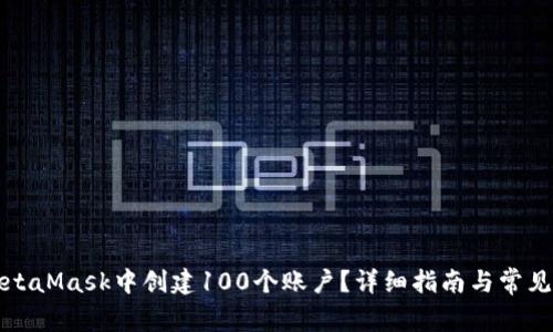 如何在MetaMask中创建100个账户？详细指南与常见问题解答