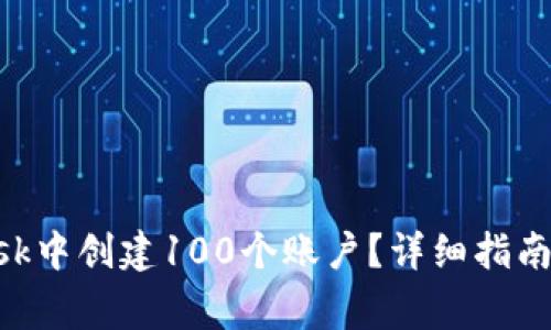 如何在MetaMask中创建100个账户？详细指南与常见问题解答