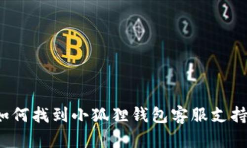 如何找到小狐狸钱包客服支持？