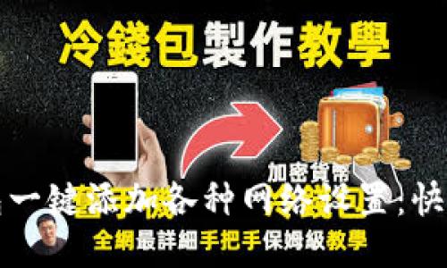 小狐狸钱包一键添加各种网络设置：快速上手指南