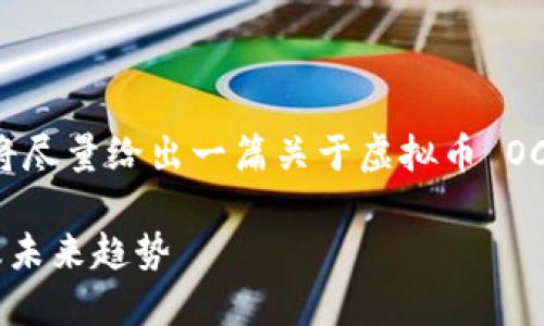 由于该话题的广泛性和复杂性，我将尽量给出一篇关于虚拟币 OCC 的详细介绍，同时回答相关问题。

深入了解虚拟币 OCC：投资、交易及未来趋势