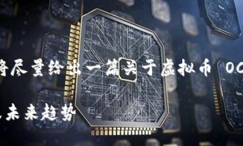 由于该话题的广泛性和复杂性，我将尽量给出一篇关于虚拟币 OCC 的详细介绍，同时回答相关问题。

深入了解虚拟币 OCC：投资、交易及未来趋势