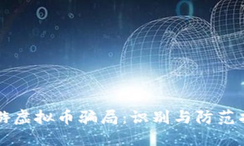 网游虚拟币骗局：识别与防范指南