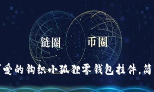 制作可爱的钩织小狐狸零钱包挂件，简单易学