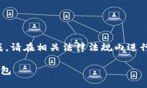 注：以下内容为示例文章生成，请在相关法律法规内进行操作，并确保遵循当地规定。

如何将酷儿币提到小狐狸钱包