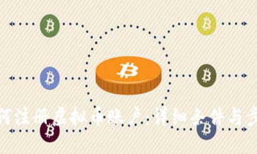 如何注册虚拟币账户：详细条件与步骤