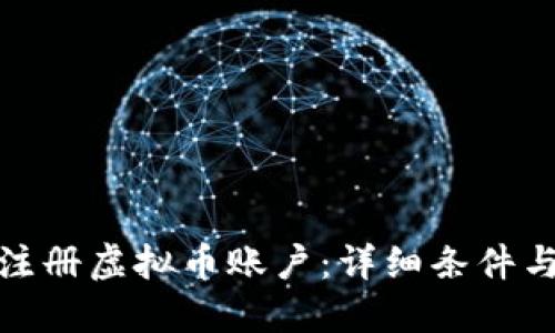 如何注册虚拟币账户：详细条件与步骤