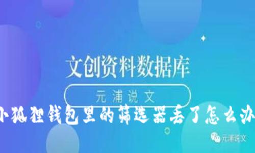 小狐狸钱包里的筛选器丢了怎么办？