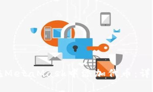 如何在MetaMask中添加代币：详细指南