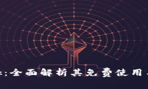 MetaMask：全面解析其免费使用与费用结构