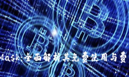 MetaMask：全面解析其免费使用与费用结构