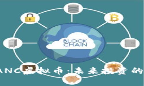 深入解析EANC虚拟币：未来投资的潜力与风险