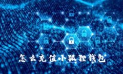 怎么充值小狐狸钱包