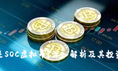 什么是SOC虚拟币？深入解析及其投资价值