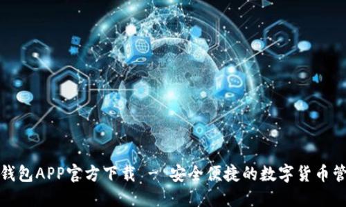 小狐狸钱包APP官方下载 - 安全便捷的数字货币管理工具