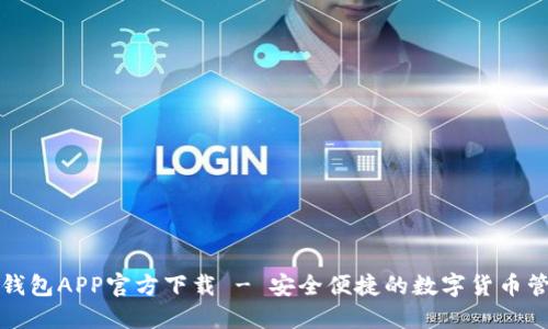 小狐狸钱包APP官方下载 - 安全便捷的数字货币管理工具