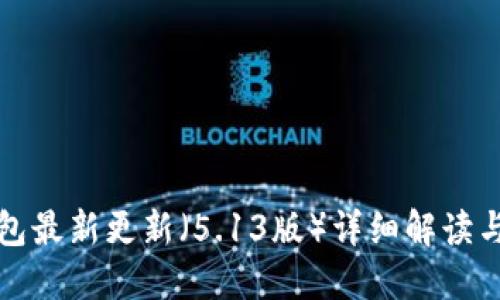 小狐狸钱包最新更新（5.13版）详细解读与使用指南