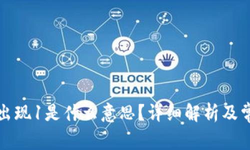 小狐狸钱包出现1是什么意思？详细解析及常见问题解答