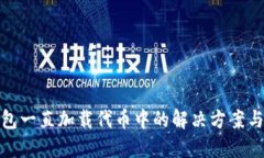 小狐狸钱包一直加载代币