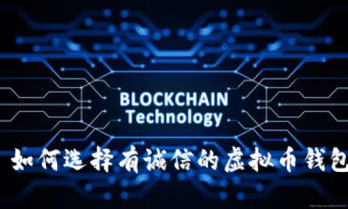: 如何选择有诚信的虚拟币钱包？