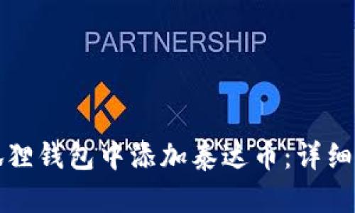 如何在小狐狸钱包中添加泰达币：详细步骤与技巧