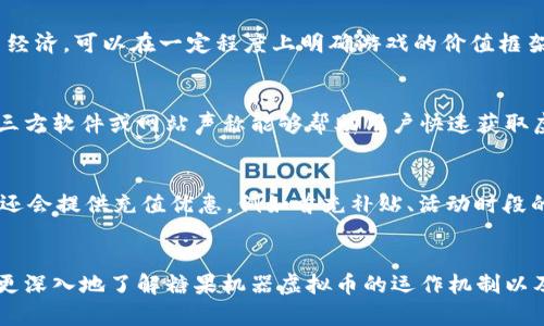 糖果机器虚拟币：如何在游戏中赚取与使用
糖果机器, 虚拟币, 游戏赚钱, 积分兑换/guanjianci

简介
近年来，随着电子游戏的盛行，各种新型的游戏机制也开始不断涌现。其中，糖果机器游戏以其趣味性和简单易懂的玩法深受玩家喜欢。在这些游戏中，虚拟币的概念逐渐崭露头角，它们不仅在游戏中发挥着重要的作用，还为玩家带来了新的经济模型和利益回报。在本文中，我们将深入探讨糖果机器虚拟币的运作原理、获取途径、使用方法以及一些常见问题的解答。

什么是糖果机器虚拟币
糖果机器中的虚拟币指的是玩家在游戏中通过完成任务、挑战或直接购买获得的数字货币。这些虚拟币通常用于游戏内的购买，比如换取道具、角色或更多的游戏机会。这种机制不仅提升了游戏的互动性，还为玩家提供了额外的嘉奖。

糖果机器虚拟币的获取方式
玩家可以通过多种方式获取糖果机器的虚拟币：
ul
    listrong完成任务/strong：游戏中通常设有各种任务，完成后会有虚拟币作为奖励。/li
    listrong参与活动/strong：定期举办的游戏内活动往往会提供丰厚的虚拟币奖励。/li
    listrong直接购买/strong：部分游戏允许玩家通过真实货币购买虚拟币，以快速提升游戏进度。/li
    listrong好友邀请/strong：通过邀请好友加入游戏或共同完成目标，玩家也能获得奖励。/li
/ul

糖果机器虚拟币的使用方法
虚拟币在糖果机器游戏中的使用场景非常广泛，玩家可以根据自己的需求进行灵活运用：
ul
    listrong购买道具/strong：许多游戏内道具、皮肤或是特殊能力均可用虚拟币购买，以提升游戏体验。/li
    listrong换取更多游戏机会/strong：虚拟币有时可用于增加游戏的次数或时间，让玩家更快地获得成果。/li
    listrong升级角色或技能/strong：积累的虚拟币可以用来提升角色的能力或解锁新技能。/li
/ul

常见问题解答

1. 糖果机器虚拟币是否可以兑换成现实货币？
虽然糖果机器中的虚拟币为玩家提供了便捷的游戏体验和更多的互动，但大多数情况下，虚拟币是不可直接兑换成现实货币的。游戏开发商为了保护游戏环境和维护游戏经济，一般都会限制玩家将虚拟币转化为实际货币。这也意味着，虽然玩家在游戏中投入了时间和金钱获得虚拟币，但这些币用于游戏内消费而非现实世界的财务获益。然而，有些平台会设有任务或奖励机制，让玩家在完成特定条件之后获得现金奖励，但这种情况较为少见。

2. 如何提高获取虚拟币的效率？
提高获取糖果机器虚拟币的效率，主要依赖于合理的游戏策略和对游戏机制的深入了解。以下是一些建议：
ul
    listrong积极参与任务/strong：定期查看游戏中的任务列表，优先完成那些奖励虚拟币丰厚的任务。/li
    listrong参加限时活动/strong：关注游戏官方的活动公告，参加那些提供倍增奖励的活动。/li
    listrong游戏时间/strong：设定一个稳定的游戏时间，避免过多分心，集中精力完成奖励任务。/li
/ul
另外，考虑一些社交策略，通过与好友合作，可以共同完成任务并获取更高的虚拟币奖励。

3. 糖果机器游戏中的虚拟币有多大的影响力？
虚拟币在糖果机器游戏中极具影响力，其作用主要体现在以下几个方面：首先，虚拟币推动了玩家的游戏积极性，玩家对虚拟货币的渴望促使他们更频繁地参与到游戏中。其次，虚拟币作为一种游戏内经济，可以在一定程度上明确游戏的价值框架，使得玩家在游戏中作出更合理的决策。此外，虚拟币的设计也能够提高游戏的趣味性，通过不同的消费模式给玩家带来与众不同的体验。 

4. 糖果机器游戏中的虚拟币能否被黑客攻击或滥用？
由于虚拟币的本质是数字货币，这使得它们相对易受黑客攻击。虽然大多数正规游戏平台会采取多重安全措施，但一些小型或不知名的平台仍可能存在安全隐患。玩家需警惕一些常见的骗局，例如第三方软件或网站声称能够帮助用户快速获取虚拟币，甚至要求提供个人信息和账户密码。 

5. 糖果机器游戏是否支持多种支付方式？
目前，多数糖果机器游戏都支持多种支付方式，包括信用卡、支付宝、微信支付等，以方便玩家购买虚拟币。玩家在选定支付方式时，可根据自己的习惯和所在地区的可接受支付方式做出选择。部分游戏还会提供充值优惠，例如首充补贴、活动时段的折扣等，玩家可根据这些优惠策略评估最适合自己的支付方式。

总结
糖果机器虚拟币的引入丰富了玩家的游戏体验，创造了新的经济模型和互动方式。通过合理的策略和参与活动，玩家不仅可以在游戏中获取更多的乐趣，还可以获得丰厚的奖励。希望本文能够帮助您更深入地了解糖果机器虚拟币的运作机制以及相关问题的解答，让您的游戏体验更加精彩！