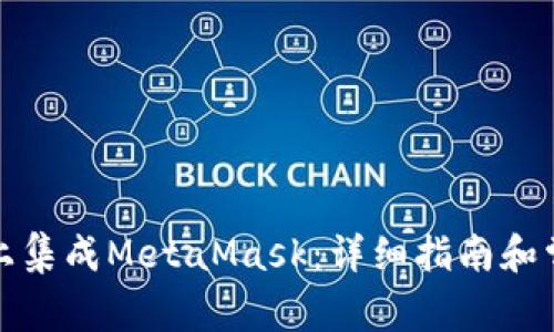 如何在手机上集成MetaMask：详细指南和常见问题解答